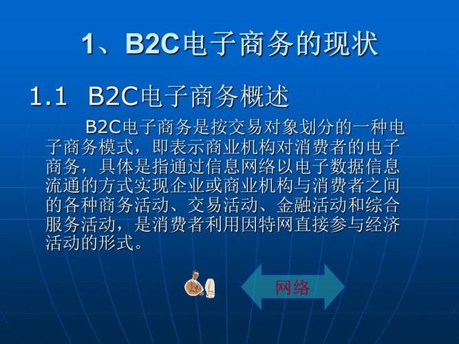 02b2c电子商务.ppt