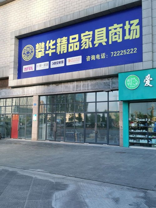 攀华精品家具商场